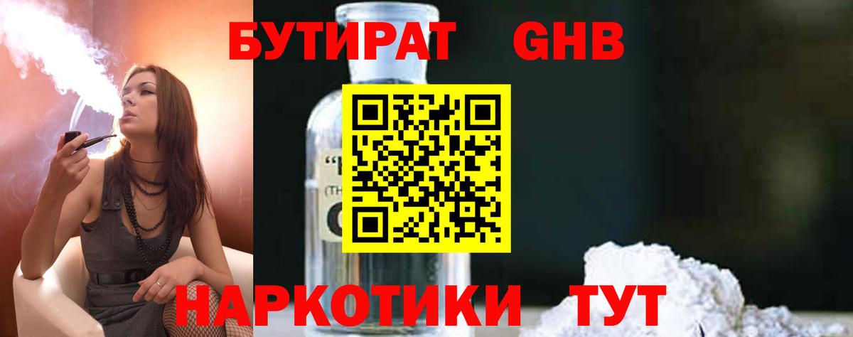 Черкесск  БУТИРАТ бутандиол  Вход с VPN 