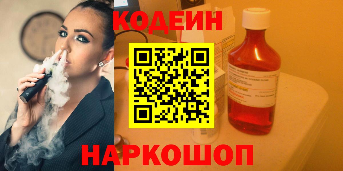 Кодеин Purple Drank Черкесск